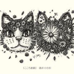 酒井ひさお絵画展「こころ連鎖」3023.3.11(sat)-3.19(sun)